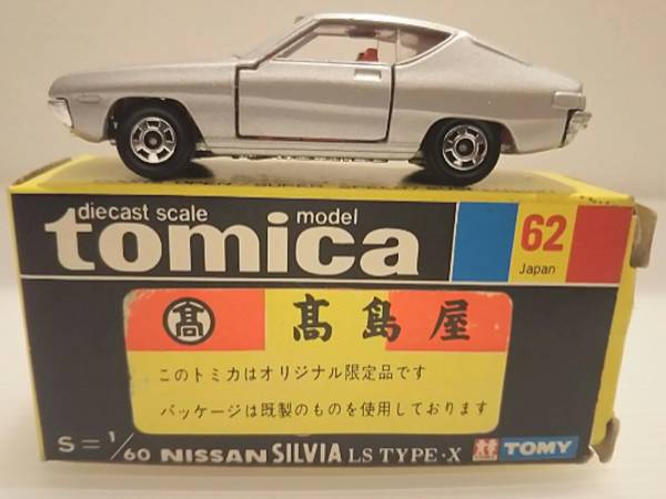 ニッサン シルビア 日本製 高島屋特注 トミカ タイプX - メルカリ | 黒