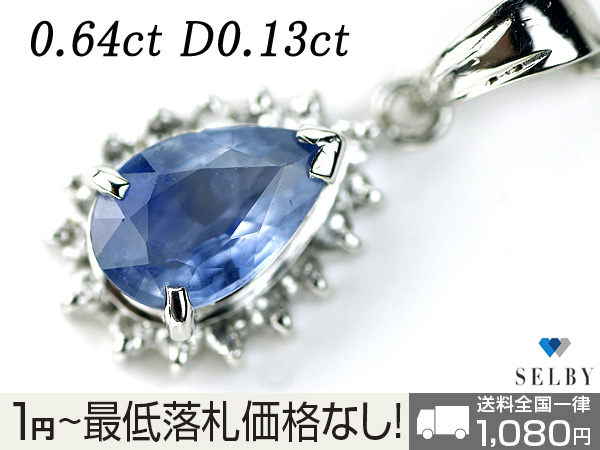 1円～ Pt サファイア ネックレス 0.64ct D0.13ct SELBY