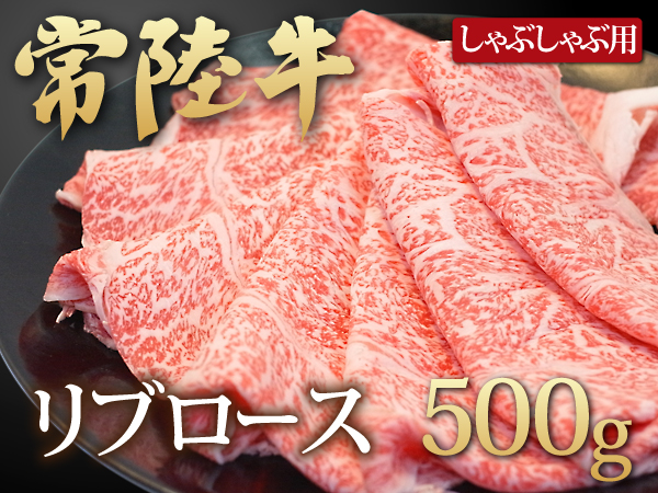 【15数】常陸牛リブロースしゃぶしゃぶ用500g4129屋★すき焼き