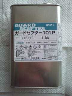 大好評♪ガードセプター１０１Ｐ☆浸透性錆止め★即決4000円