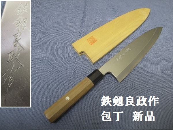 精魂鍛錬秘造の作　本造　手打　業務用　本職用　包丁・新品未使用 鉄剱良政作 包丁 本鍛錬 保証 全長39cm 刃渡23cm 本職