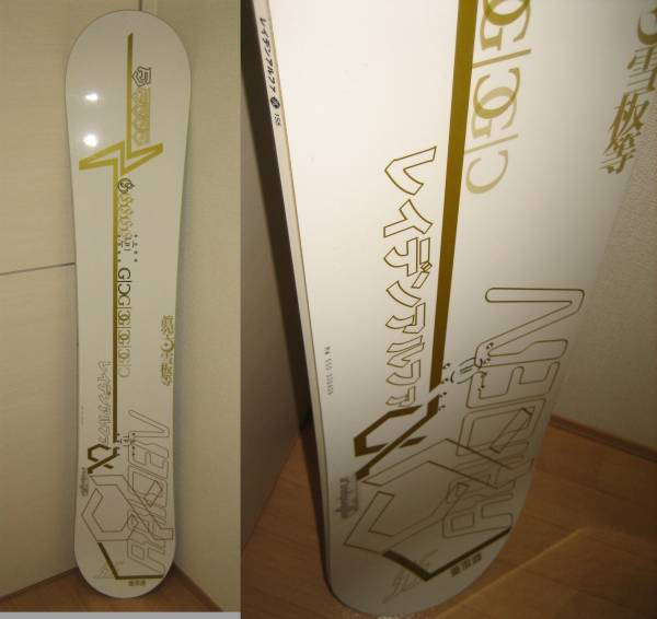 眞空雪板等 レイデンアルファ亜流波 未使用保管品 激レア！(150cm 