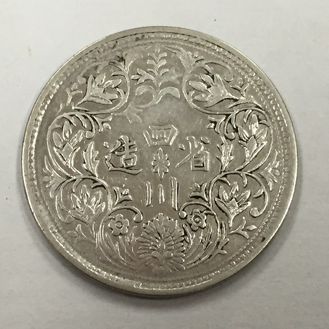 四川省造 銀貨 中国 光緒帝 61、中国 チベット チベット光緒帝像 公式通販
