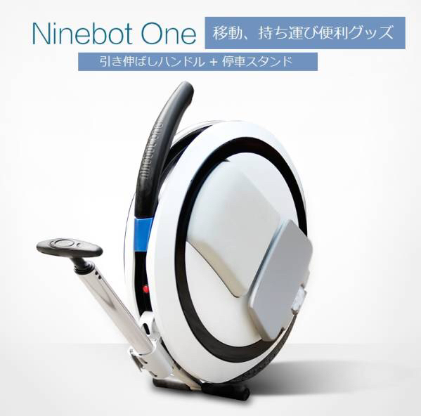 正規品 Ninebot One ナインボット電動一輪車 ハンドル&スタンド