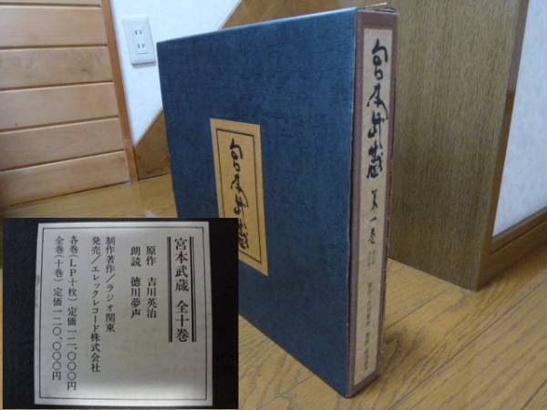 吉川英治 朗読：徳川夢声⁄原作：吉川英治 -宮本武蔵 徳川夢声(音楽)の 