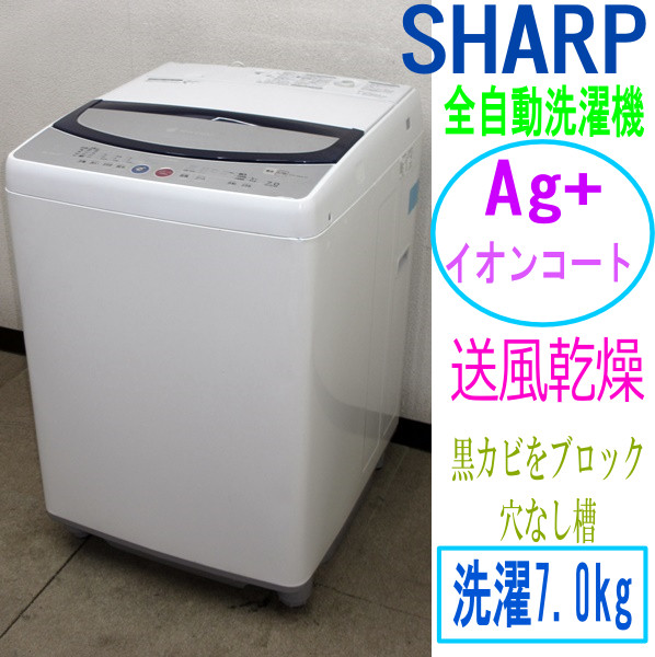 即決★SHARP★Ag+イオンコート★送風乾燥★7kg洗濯機(4S12241)