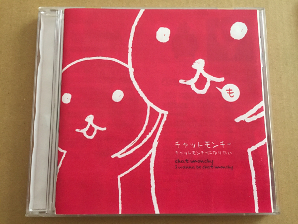 チャットモンチー「チャットモンチーになりたい」自主製作CD-R盤(ち