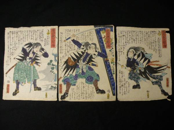 39 歌川芳虎 忠臣義士銘々傳 3枚 / 戦前 浮世絵 木版画 赤穂浪士