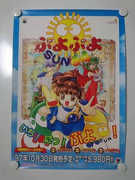 ぷよぷよSUN 販促 告知 B2ポスター P11975(ポスター)｜売買された 