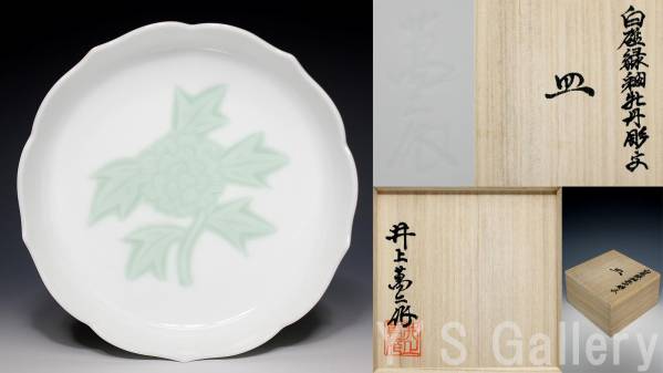 Y's Gallery】 人間国宝 井上萬二 白磁緑釉牡丹彫文皿 共箱g 【公式通販】