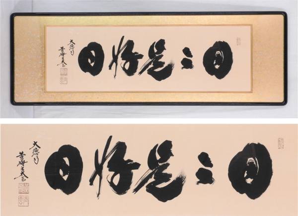 大徳寺黄梅院！【小林太玄/書/扁額】掛軸 掛け軸 茶道具 掛軸 掛け軸