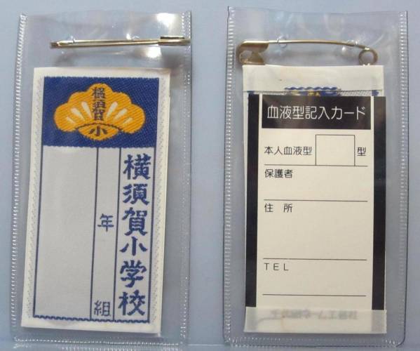 ｔ３小学校の名札 雑貨 売買されたオークション情報 Yahooの商品情報をアーカイブ公開 オークファン Aucfan Com