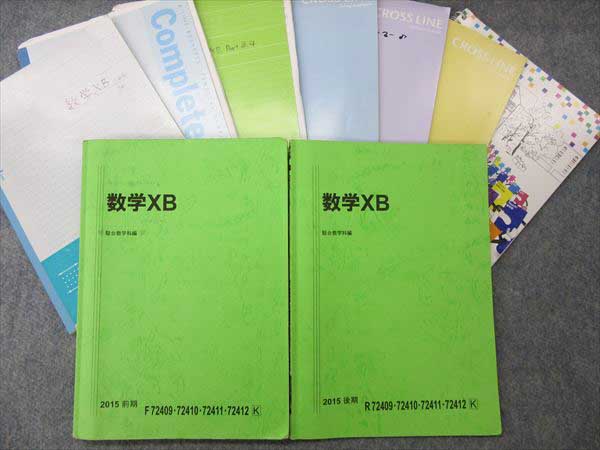 HM90-011 駿台 数学XB 2015 前/後期 計2冊 米村明芳/新井茂樹他