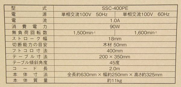 SK11 卓上糸鋸盤 フトコロ 400mm テーブル 250×410mm SSC-400PE
