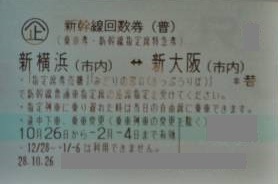 新横浜や都区内から名古屋・新大阪への「新幹線回数券」は2022年春に 