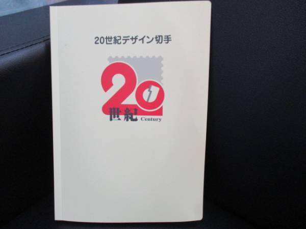 20世紀デザイン切手アルバム 20世紀デザイン切手 完未品 切手 第1～14