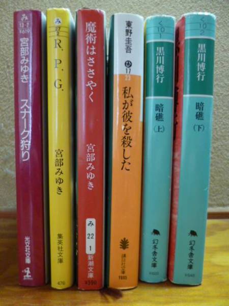 小説 6冊セット 宮部みゆき スナーク狩り R P G 魔術はささやく 東野圭吾 私が彼を殺した 黒川博行 暗礁 上下巻 複数作家 売買されたオークション情報 Yahooの商品情報をアーカイブ公開 オークファン Aucfan Com 小説 6冊セット 宮部みゆき スナーク狩り R P G 魔術はささやく 東野圭吾 私が彼を殺した 黒川博行 暗礁 上下巻 複数作家 売買されたオークション情報 Yahooの商品情報をアーカイブ公開 オークファン Aucfan Com