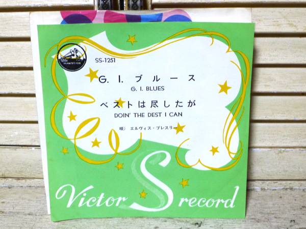 エルヴィス・プレスリー～GIブルース、初回盤「EP」