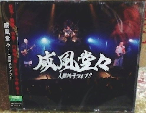★ライブCD+DVD★人間椅子『威風堂々～人間椅子ライブ！！』特典革製しおり(未開封)付き