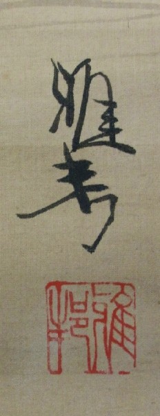 橋本雅邦○牧童小船図○絹本○肉筆○36ф牙軸○弟子、玉堂識箱○超大幅