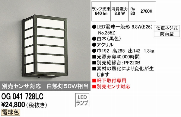 白熱灯50W相当 LED電球付 和風玄関灯 別売センサ対応 OG041728LC
