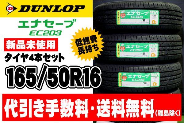 送料無料 ダンロップエナセーブEC203 165/50-16 4本 スペーシア N-BOX ムーヴ タント ウェイク 数量限定お急ぎください