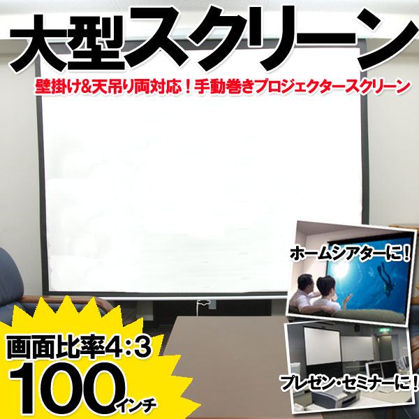 1円～ 100インチ プロジェクタースクリーン 壁掛け/天吊り両対応