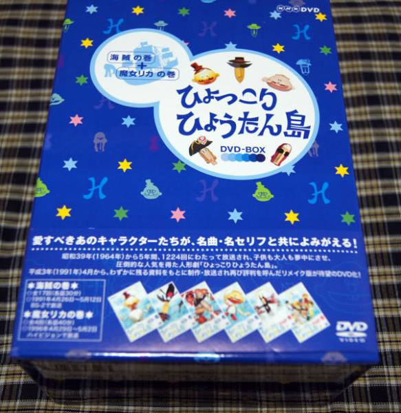 ひょっこりひょうたん島 海賊の巻/魔女リカの巻 DVD-BOX DVD 【公式通販】