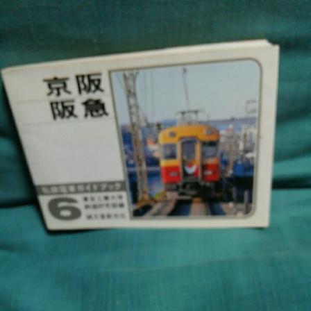 私鉄ガイドブックシリーズ5 私鉄電車ガイドブック京阪、阪急、初版