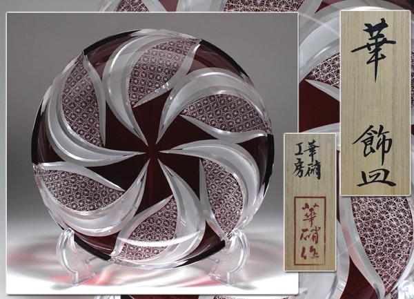 ∇花∇江戸切子「華硝工房」作 華硝流糸菊つなぎ『華』飾皿 共箱付