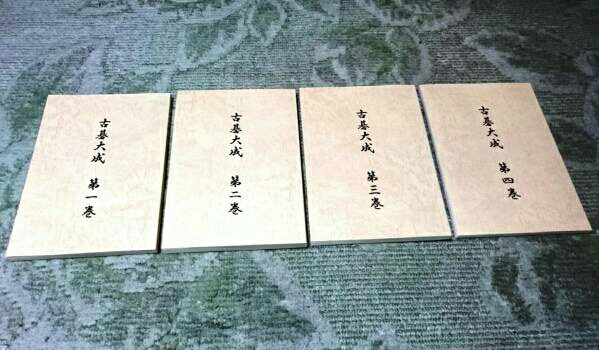 希少！打碁集「古碁大成」4巻セット 【公式通販】