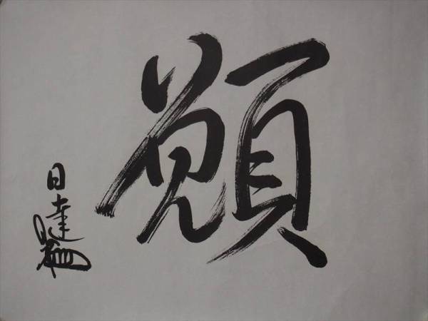 日達　日蓮正宗　大石寺第66世法主　工芸　印刷