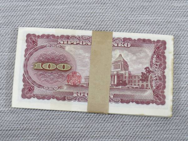 板垣退助 100円札 ピン札 連番 | 帯封 100枚 日本銀行券 百円 - Yahoo