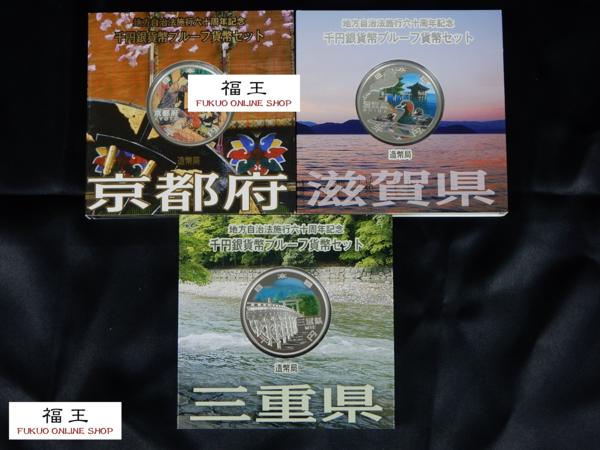 地方自治法施行60周年記念 千円銀貨幣プルーフ貨幣 Aセット 京都府/滋賀県/三重県 3点セット　O98