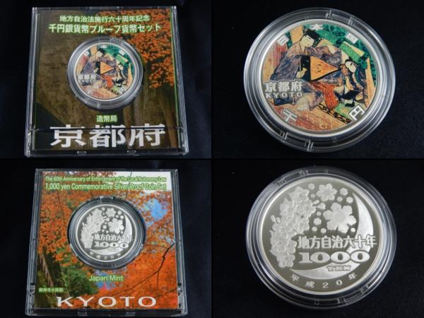 地方自治法施行60周年記念 千円銀貨幣プルーフ貨幣 Aセット 京都