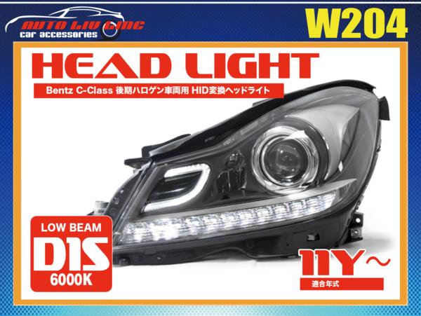 国内在庫 ベンツ W204 Cクラス 後期 バイキセノン プロジェクター ベンツ W204 Cクラス 後期ハロゲン車両専用 HID変換ヘッドランプ