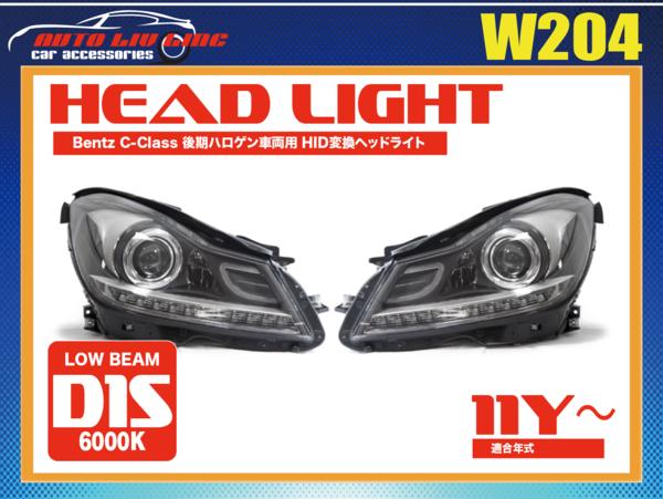 国内在庫 ベンツ W204 Cクラス 後期 バイキセノン プロジェクター ベンツ W204 Cクラス 後期ハロゲン車両専用 HID変換ヘッドランプ
