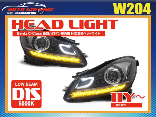 国内在庫 ベンツ W204 Cクラス 後期 バイキセノン プロジェクター ベンツ W204 Cクラス 後期ハロゲン車両専用 HID変換ヘッドランプ