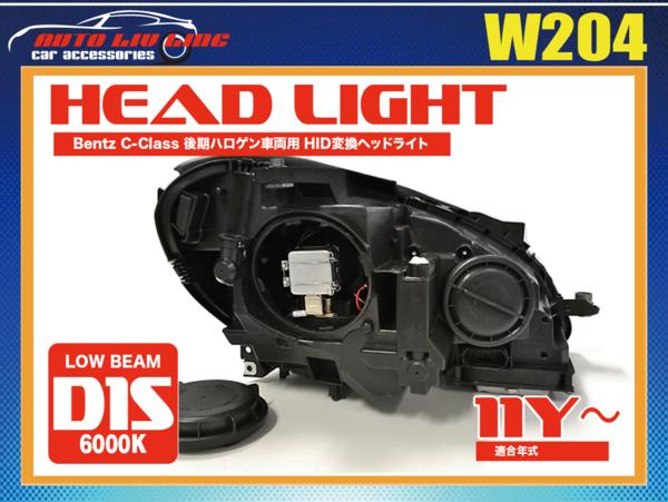 国内在庫 ベンツ W204 Cクラス 後期 バイキセノン プロジェクター ベンツ W204 Cクラス 後期ハロゲン車両専用 HID変換ヘッドランプ