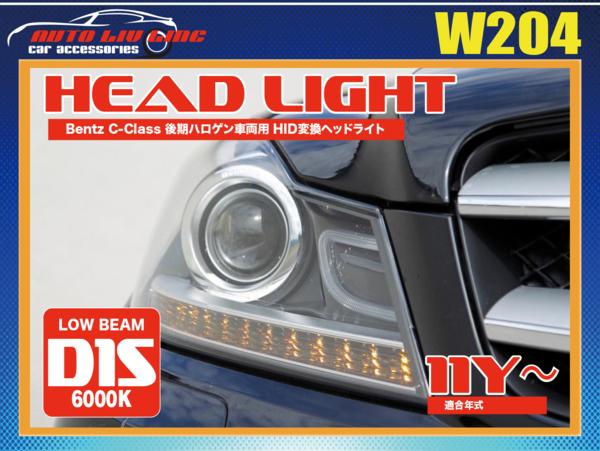 国内在庫 ベンツ W204 Cクラス 後期 バイキセノン プロジェクター ベンツ W204 Cクラス 後期ハロゲン車両専用 HID変換ヘッドランプ