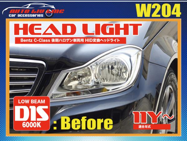 国内在庫 ベンツ W204 Cクラス 後期 バイキセノン プロジェクター ベンツ W204 Cクラス 後期ハロゲン車両専用 HID変換ヘッドランプ