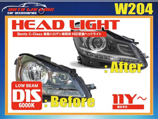 国内在庫 ベンツ W204 Cクラス 後期 バイキセノン プロジェクター ベンツ W204 Cクラス 後期ハロゲン車両専用 HID変換ヘッドランプ