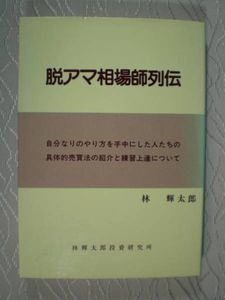 脱アマ相場師列伝 具体的な売買法と練習上達について 脱アマ