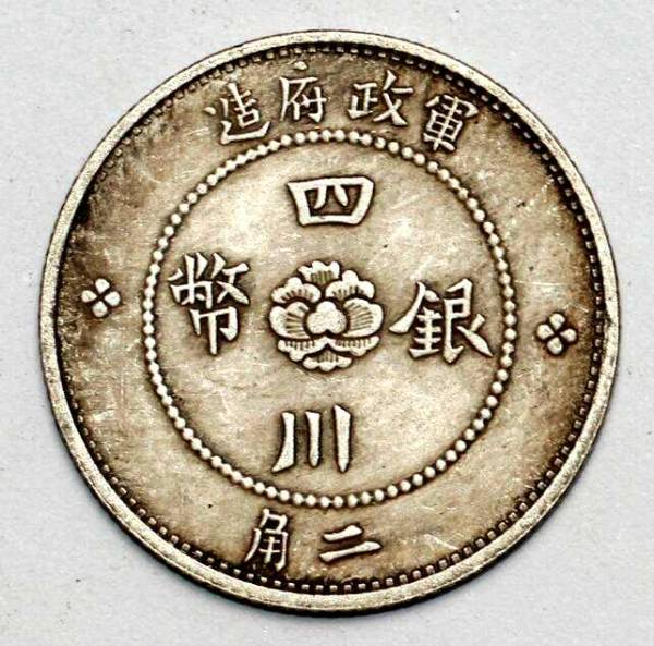 四川銀幣 中華民国元年 【公式通販】