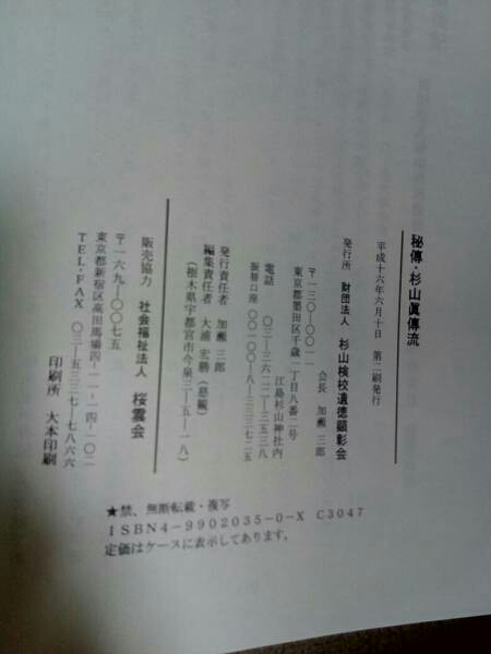 秘傳・杉山眞傳流