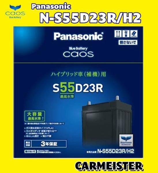 送料無料 N-S55D23R/H2 Panasonic ハイブリッド SAI AZK10