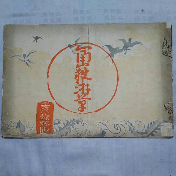 戦前 冨嶽游草 明治31 木版富士山絵多数 中国語の富士登山記 中村不折 正岡子規 黒田長成 末永純一郎 印刷物 売買されたオークション情報 Yahooの商品情報をアーカイブ公開 オークファン Aucfan Com