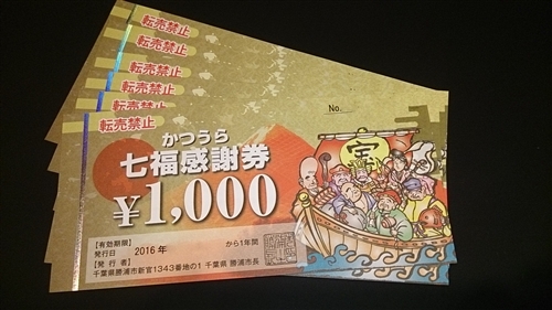 ★かつうら七福感謝券★ 14,000円分　計6口　 有効期限　2017.12月　書留送料込み_1