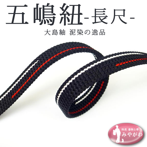 ◆みやがわ cm8649.高級 大島紬 泥染 五嶋紐 黒 長尺 帯締め