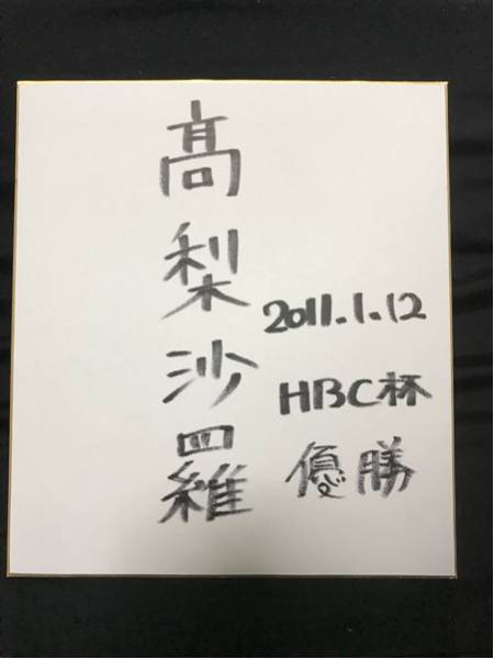 スキージャンプ◆高梨沙羅◆HBC杯◆直筆サイン色紙